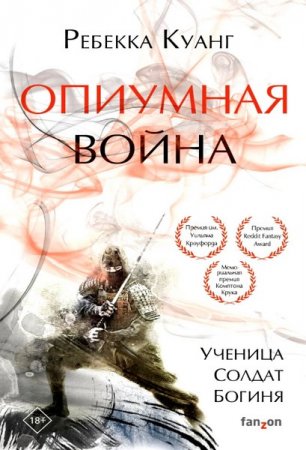 Обложка к Ребекка Куанг. Опиумная война (2019)