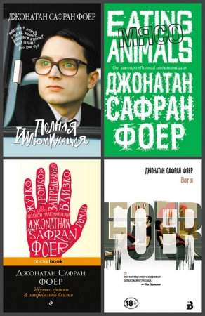 Обложка к Джонатан Фоер. Сборник произведений