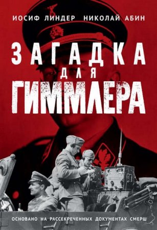 Обложка к Загадка для Гиммлера. Офицеры СМЕРШ в Абвере и СД
