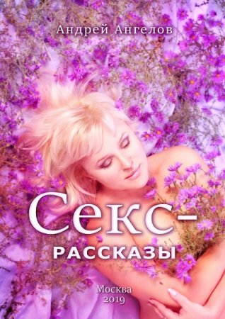 Обложка к Андрей Ангелов. Секс-рассказы (2019)