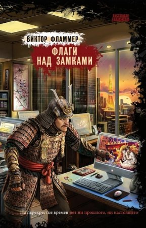 Обложка к Виктор Фламмер. Флаги над замками (2019)