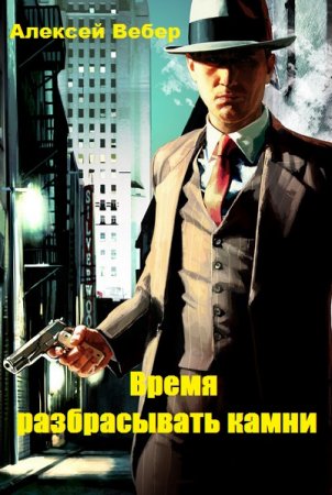 Обложка к Алексей Вебер. Время разбрасывать камни (2019)