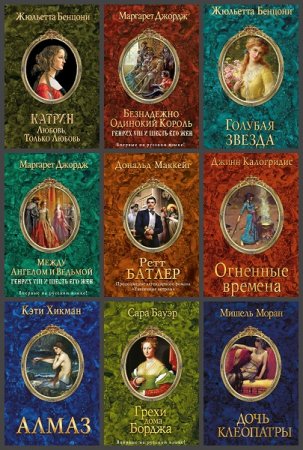 Обложка к Серия книг - Камея. Коллекция историй о любви