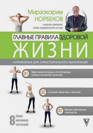 Обложка к Главные правила здоровой жизни + упражнения для самостоятельного выполнения