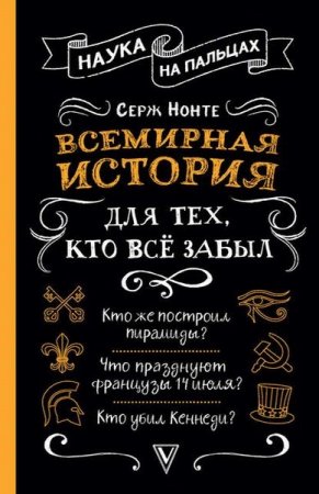 Обложка к Всемирная история для тех, кто всё забыл