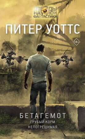 Обложка к Питер Уоттс. Бетагемот. Сборник (2019)