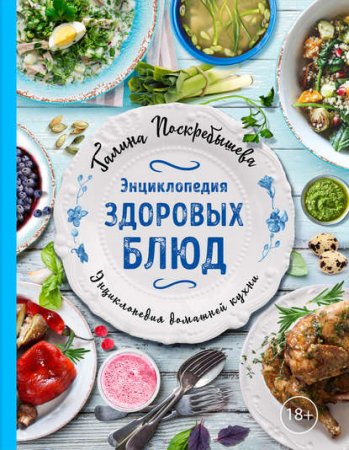 Обложка к Энциклопедия здоровых блюд