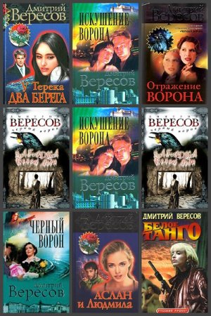 Обложка к Дмитрий Вересов. Сборник произведений