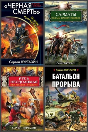 Обложка к Сергей Нуртазин. Сборник произведений