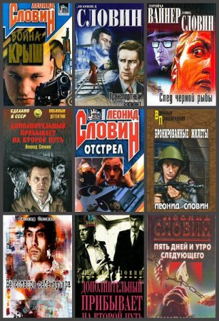 Обложка к Леонид Словин. Сборник произведений