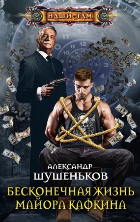 Обложка к Александр Шушеньков. Бесконечная жизнь майора Кафкина (2019)