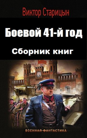 Обложка к Виктор Старицын. Боевой 41-й год. Трилогия (2018-2019)