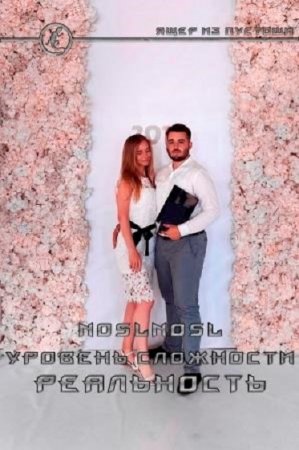 Обложка к Владимир Абрамов (noslnosl). Уровень сложности Реальность (2019)