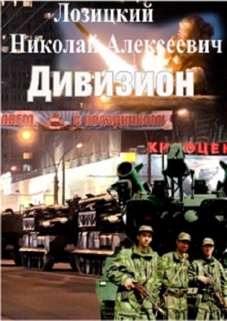 Обложка к Николай Лозицкий. Дивизион