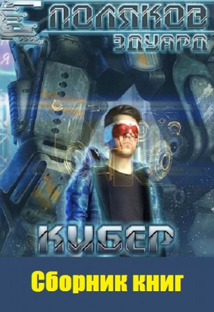 Обложка к Эдуард Поляков. Кибер. Сборник книг