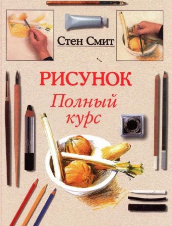 Обложка к Рисунок. Полный курс