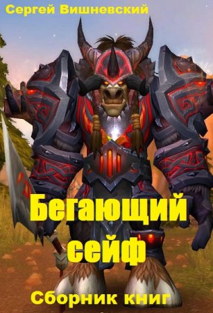 Обложка к Сергей Вишневский. Бегающий сейф. Сборник книг