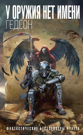Обложка к Александр Гедеон. У оружия нет имени. Сборник книг