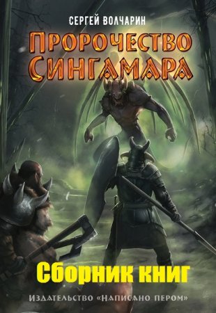 Обложка к Сергей Волчарин. Пророчество Сингамара. Сборник книг