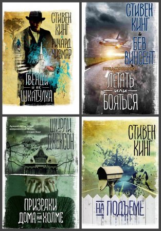 Обложка к Серия книг - Вселенная Стивена Кинга
