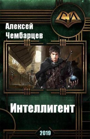 Обложка к Алексей Чембарцев. Интеллигент (2019)