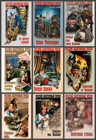 Обложка к Серия книг - Русский авантюрный роман