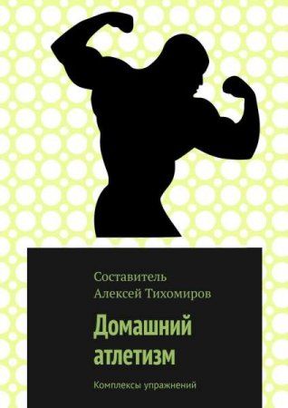 Обложка к Домашний атлетизм. Комплексы упражнений