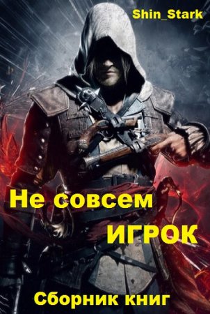 Обложка к Shin_Stark. Не совсем ИГРОК. Сборник книг