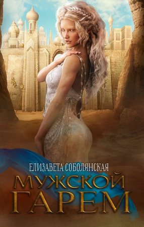 Обложка к Елизавета Соболянская. Мужской гарем (2019)