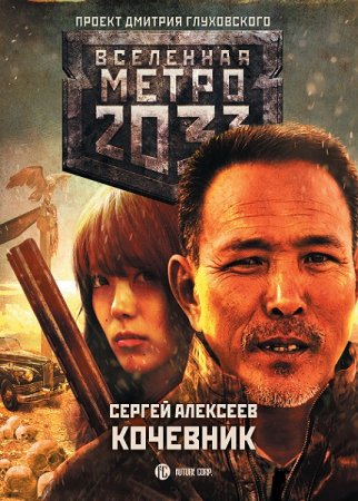 Обложка к Сергей Алексеев. Метро 2033: Кочевник (2019)