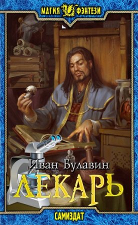 Обложка к Иван Булавин. Лекарь (2019)