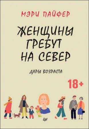 Обложка к Женщины гребут на север. Дары возраста