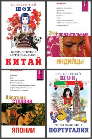 Обложка к Серия книг - Культурный шок