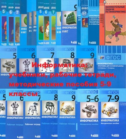 Обложка к Информатика: учебники, рабочие тетради, методические пособия 5-9 классы. Сборник книг