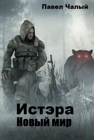 Обложка к Павел Чалый. Истэра. Новый мир (2019)