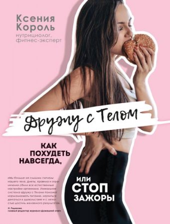 Обложка к Дружу с телом. Как похудеть навсегда, или стоп зажоры