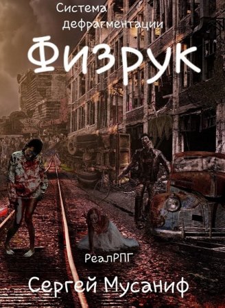 Обложка к Сергей Мусаниф. Физрук (2019)