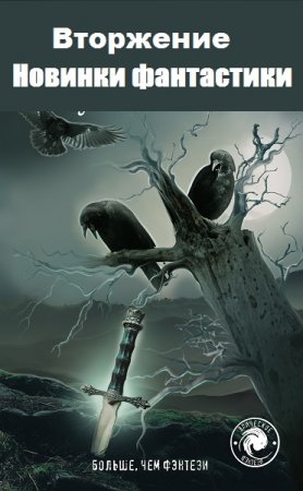 Обложка к Серия книг - Вторжение. Новинки фантастики