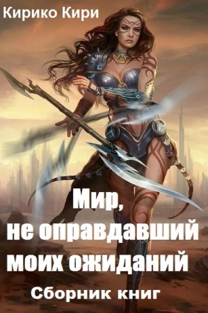 Обложка к Кирико Кири. Мир, не оправдавший моих ожиданий. Сборник книг