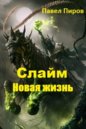 Обложка к Павел Пиров. Слайм. Новая жизнь (2019)