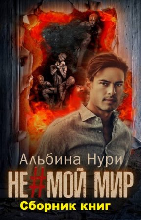 Обложка к Альбина Нурисламова. Не мой мир. Сборник книг