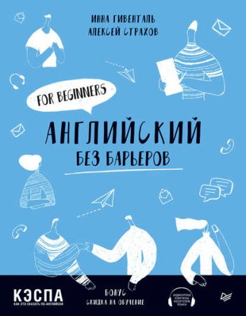 Обложка к Английский без барьеров. For beginners