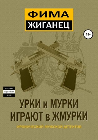 Обложка к Фима Жиганец. Урки и мурки играют в жмурки
