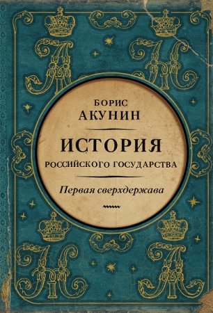 Обложка к Борис Акунин. Первая сверхдержава. История Российского государства. Александр Благословенный и Николай Незабвенный (2020)