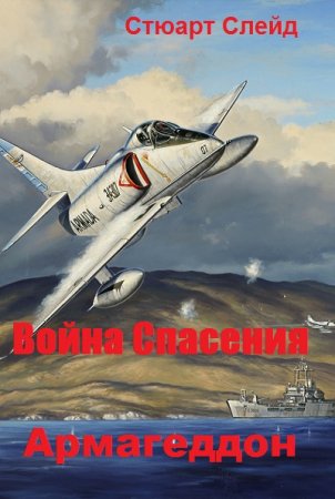 Обложка к Стюарт Слейд. Армагеддон (2019)