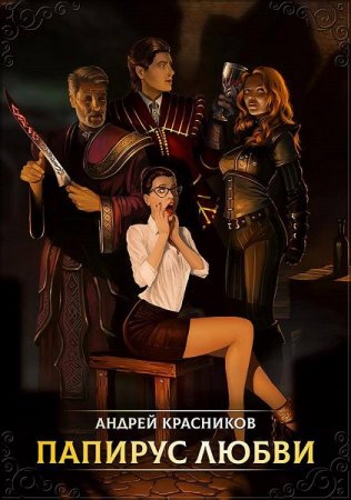 Обложка к Андрей Красников. Папирус любви (2019)