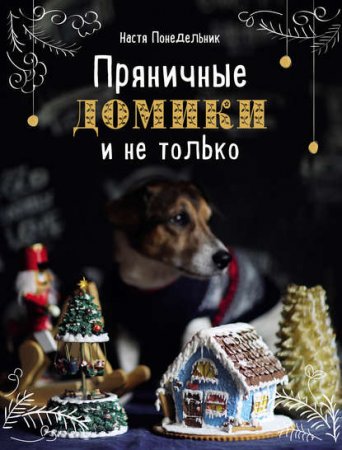 Обложка к Пряничные домики и не только