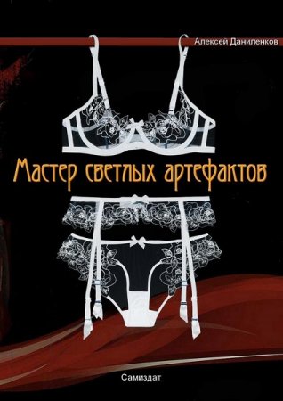 Обложка к Алексей Даниленков. Мастер светлых артефактов (2019)