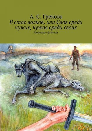 Обложка к А. С. Грехова. В стае волков, или Своя среди чужих, чужая среди своих