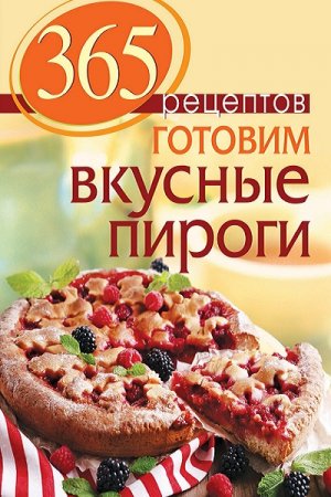 Обложка к 365 рецептов. Готовим вкусные пироги